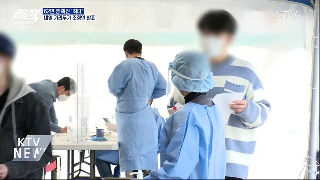 62만 명 확진···&#34;정점 구간 연장 가능성&#34;