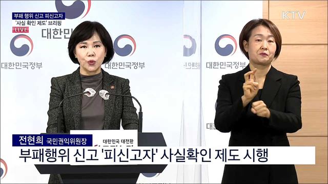 부패 행위 신고 피신고자 &#39;사실 확인 제도&#39; 브리핑 