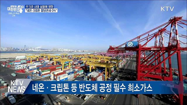&#34;네온·크립톤 등 할당관세 0&#37; 적용&#34;