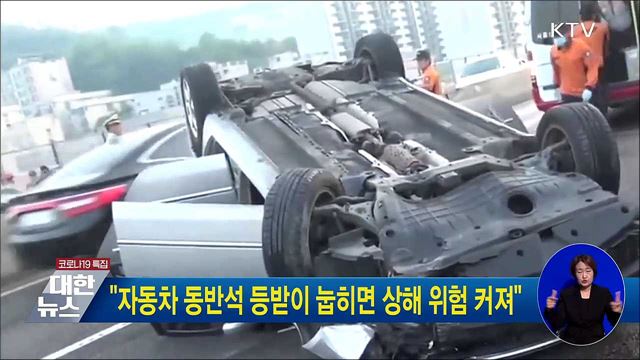 &#34;자동차 동반석 등받이 눕히면 상해 위험 커져&#34;