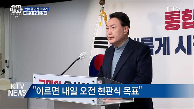 &#39;인수위 인선 마무리&#39;···이르면 내일 오전 현판식