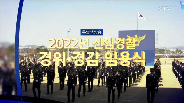 2022년 신임경찰 경위·경감 임용식