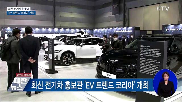 최신 전기차 한곳에···&#39;EV 트렌드 코리아&#39; 개막