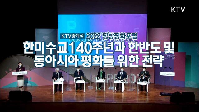 2022 평창 평화포럼 한미수교 140주년과 한반도와 동아시아 평화를 위한 전략