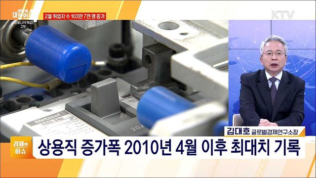 2월 취업자 수 103만 7천 명 증가 [경제&#38;이슈]