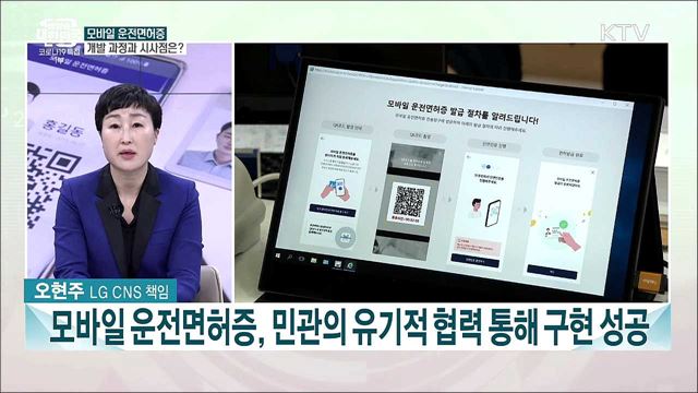 기존 신원증명 방식 혁신 '모바일 운전면허증'···개발 과정과 시사점은?