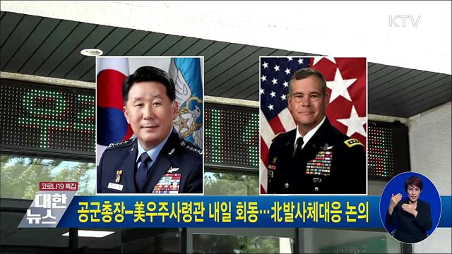 공군총장-美우주사령관 내일 회동···北발사체대응 논의