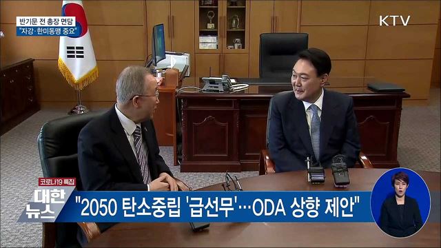 반기문 전 총장 면담···&#34;자강·한미동맹 중요&#34;