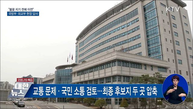 &#34;봄꽃 지기 전에 이전&#34;···국방부·외교부 현장 답사