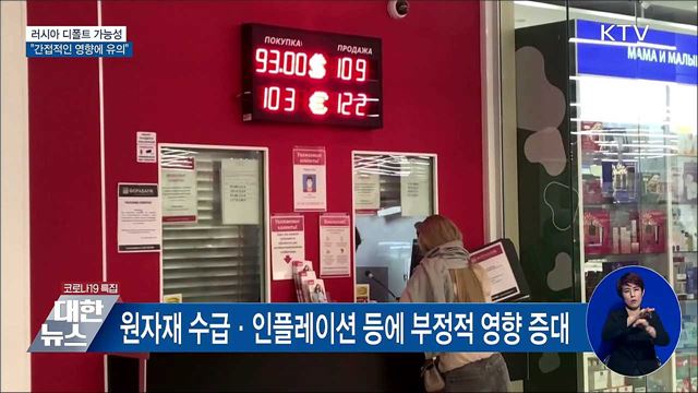 &#34;러 디폴트 대비 사전점검···간접 영향에 유의&#34;