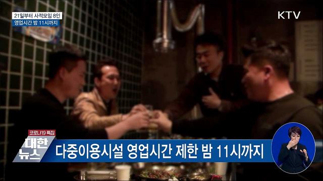 21일부터 사적모임 &#39;8인&#39;···영업시간 밤 11시