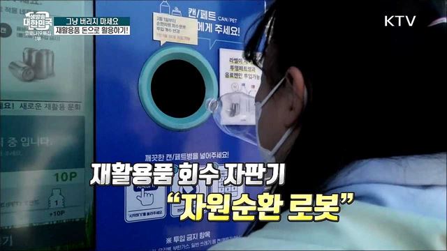 그냥 버리지 마세요! 재활용품 돈으로 활용하기 [돈이 보이는 VCR]