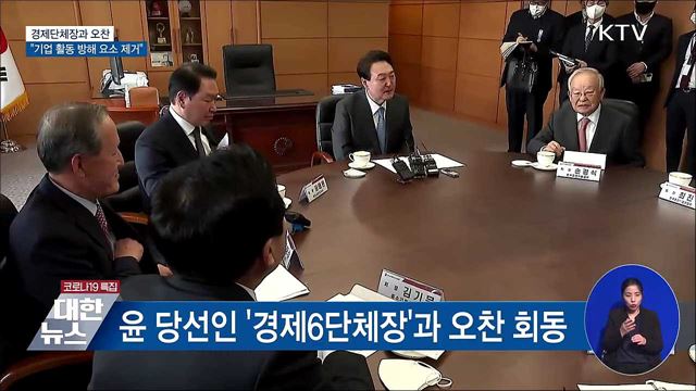 경제단체장 오찬···&#34;기업 활동 방해 요소 제거“