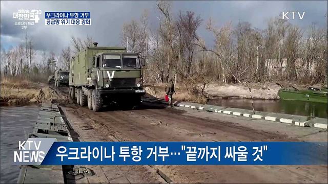 우크라이나 투항 거부···정부 &#39;공급망 위기&#39; 대응