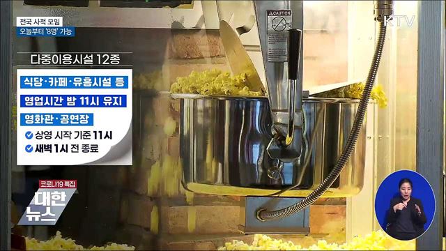 &#39;8명 모임&#39; 가능···접종완료 입국자 격리면제