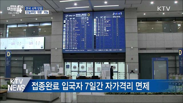 &#39;8명 모임&#39; 가능···접종완료 입국자 격리면제