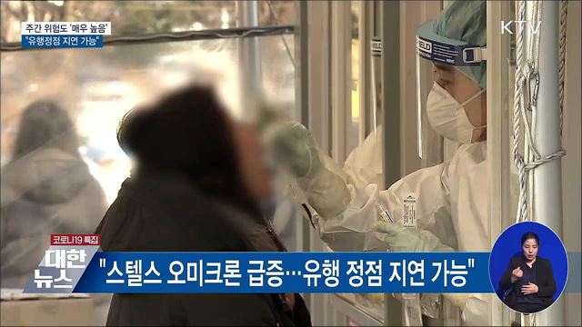주간 위험도 &#39;매우 높음&#39;···&#34;유행정점 지연 가능성&#34;