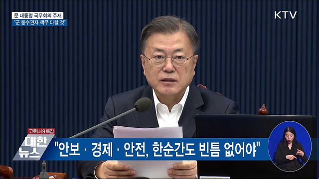 문 대통령 &#34;군 통수권자 책무 다할 것&#34;