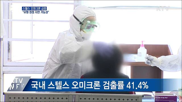 &#34;스텔스 오미크론 급증···유행 정점 지연 가능성&#34;