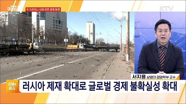 우크라이나 사태, 글로벌 공급망 불안 대응 [경제&#38;이슈]