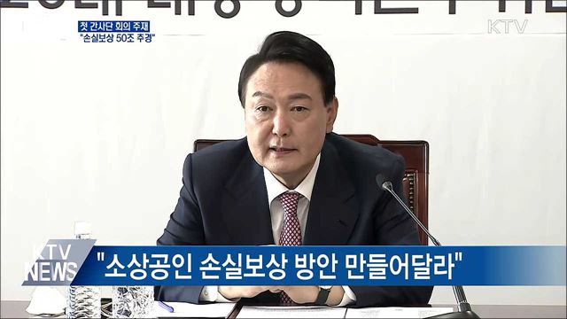 첫 간사단 회의 주재···&#34;손실보상 50조 추경&#34;