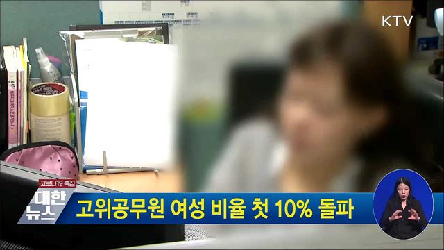 고위공무원 여성 비율 첫 10％ 돌파