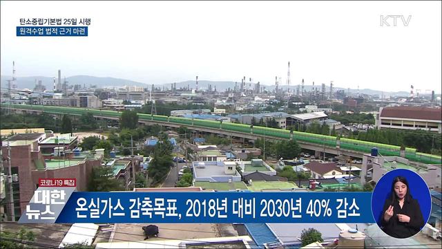 &#39;탄소중립기본법&#39; 25일 시행···원격교육 법적근거 마련