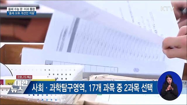 올해 수능 문·이과 통합형···&#34;출제 오류 개선&#34;