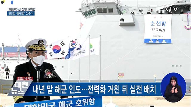 2천800t급 호위함 &#39;춘천함&#39; 진수···내년 말 해군 인도