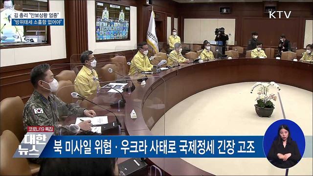 김 총리 &#34;안보상황 엄중···방위태세 소홀함 없어야&#34;