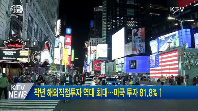 작년 해외직접투자 역대 최대···미국 투자 81.8&#37;↑