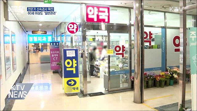 전문가 신속검사 확진 60세 이상도 &#39;일반관리&#39;