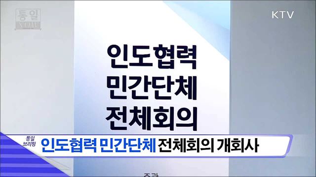 인도협력 민간단체 전체회의 개회사