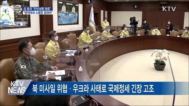 김 총리 &#34;안보상황 엄중···방위태세 소홀함 없어야&#34;