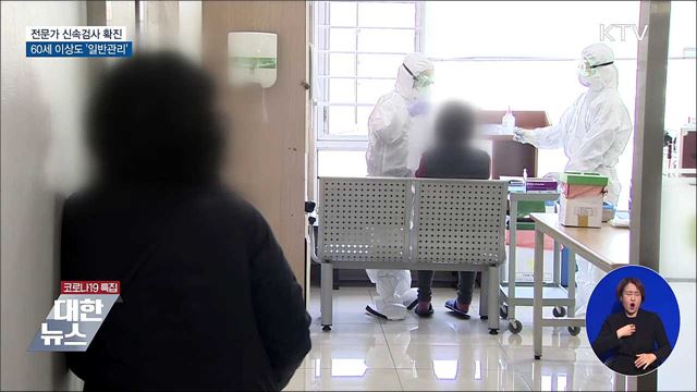 전문가 신속검사 확진 60세 이상도 &#39;일반관리&#39;