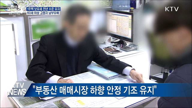 &#34;1주택자 보유세 전년 수준 유지···고령자 납부유예&#34;