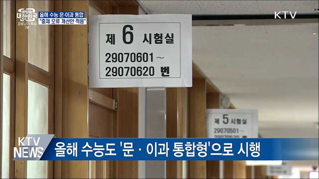 올해 수능 문·이과 통합형···&#34;출제 오류 개선&#34;