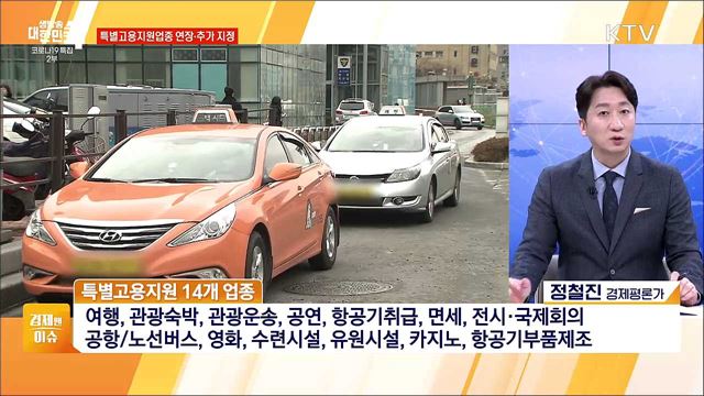 특별고용지원업종 연장, 고용 개선 지속 방안 [경제&#38;이슈]