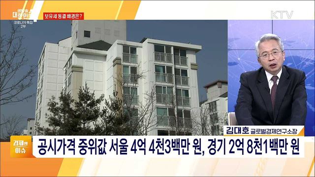 공시가격·보유세 완화, 부동산 시장 영향과 전망 [경제&#38;이슈]