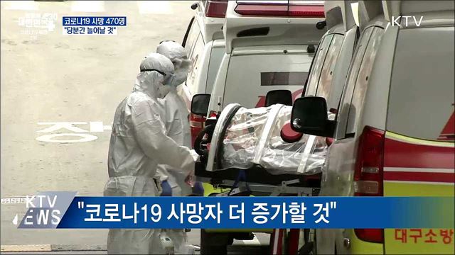 코로나19 사망 최다···&#34;당분간 늘어날 것&#34;
