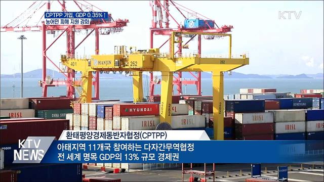 CPTPP 가입, GDP 0.35&#37; 성장···농어민 피해 지원 강화