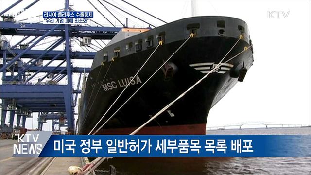 러시아·벨라루스 수출통제···&#34;우리 기업 피해 최소화&#34;
