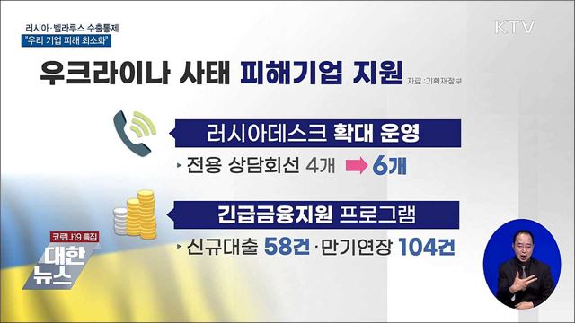 러시아·벨라루스 수출통제···&#34;우리 기업 피해 최소화&#34;
