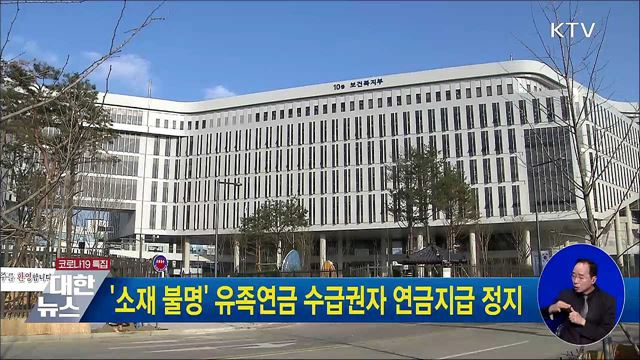 &#39;소재 불명&#39; 유족연금 수급권자 연금지급 정지