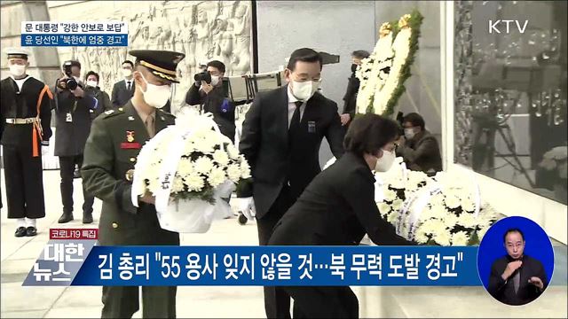 서해수호의 날···문 대통령 &#34;강한 안보로 영웅에 보답“