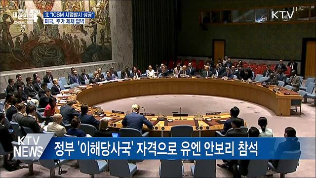 北 &#34;ICBM 시험발사 성공&#34;···美 추가 제재 압박