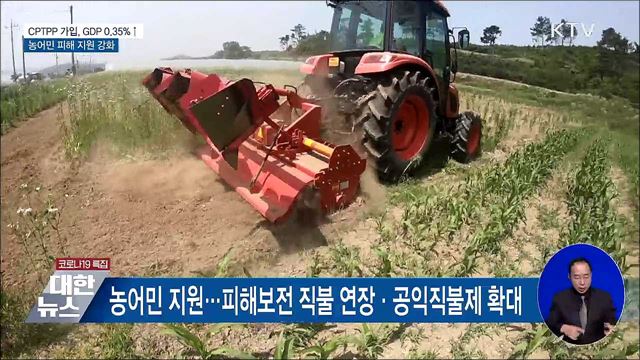 CPTPP 가입, GDP 0.35&#37; 성장···농어민 피해 지원 강화
