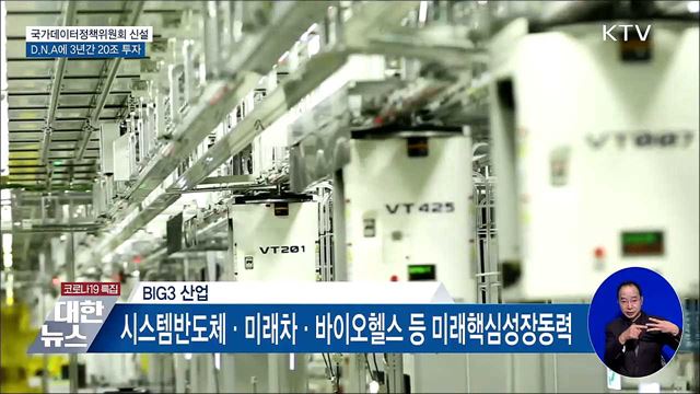 &#34;국가데이터정책위 신설···DNA 산업 3년간 20조 투자&#34;