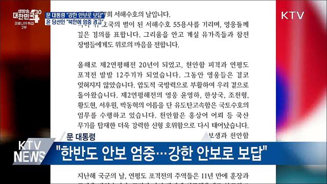 서해수호의 날···문 대통령 &#34;강한 안보로 영웅에 보답&#34;