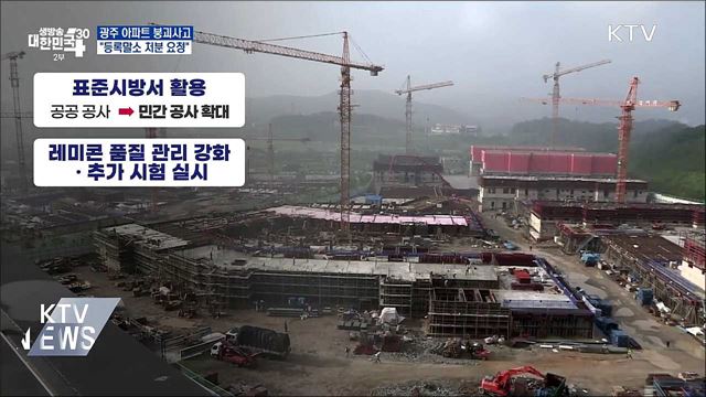 광주 붕괴사고 시공사 &#39;등록말소&#39; 요청···강력 처벌